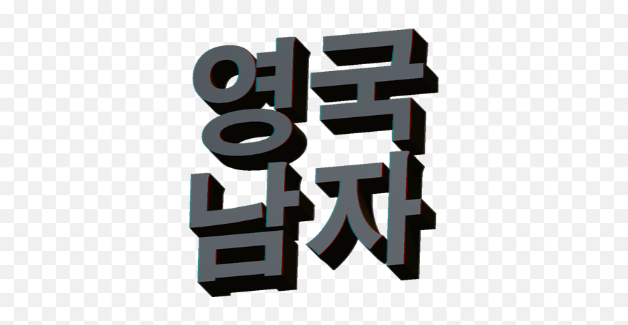 Doo Doo Gifs - Korean Englishman Emoji,Dookie Emoji