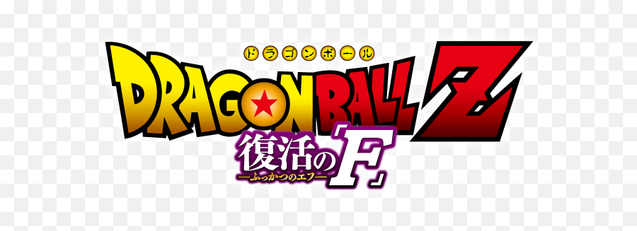 Latest Dragon Ball Movie Collaborates With Explicit Japanese - Dragon Ball Z Resurrection F Logo Emoji,Dbz Emoji