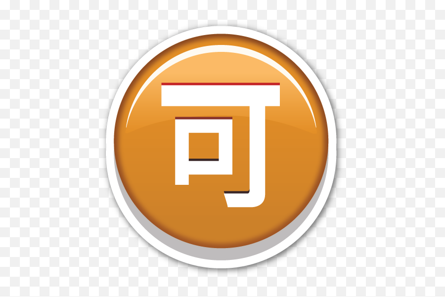 Circled Ideograph Accept - Circle Emoji,Tan Square Emoji