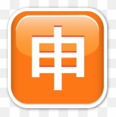 Squared Cjk Unified Ideograph 7533 - Cross Emoji