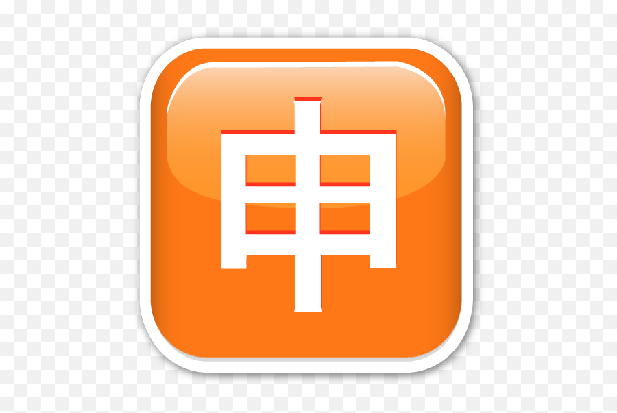 Squared Cjk Unified Ideograph 7533 - Cross Emoji,Warning Sign Emoji