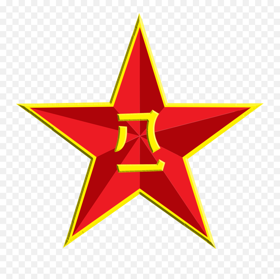 Soviet Star Transparent Png Clipart Free Download - Communist Red Star Png Emoji,Soviet Union Emoji