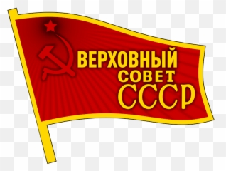 Badge Of The Supreme Soviet Union - Communist Party Flag Pin Emoji