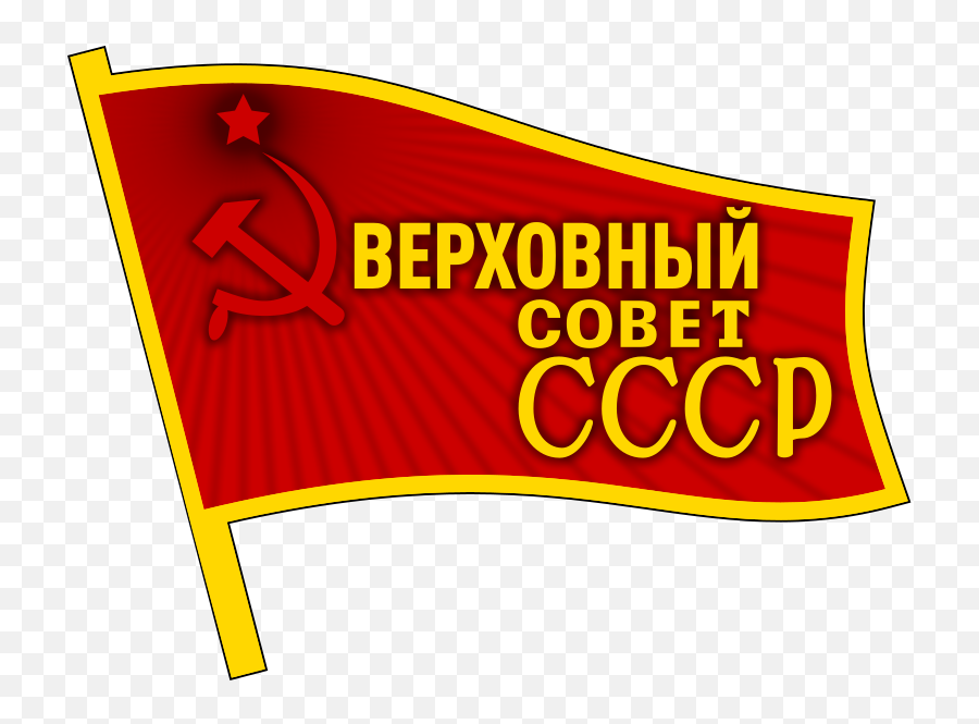 Badge Of The Supreme Soviet Of The Soviet Union - Communist Party Of Soviet Union Flag Pin Emoji,Soviet Union Emoji