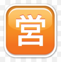 Squared Cjk Unified Ideograph 55b6 - Illustration Emoji,Xo Emoji
