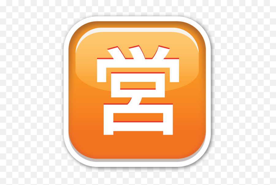 Squared Cjk Unified Ideograph 55b6 - Illustration Emoji,Xo Emoji