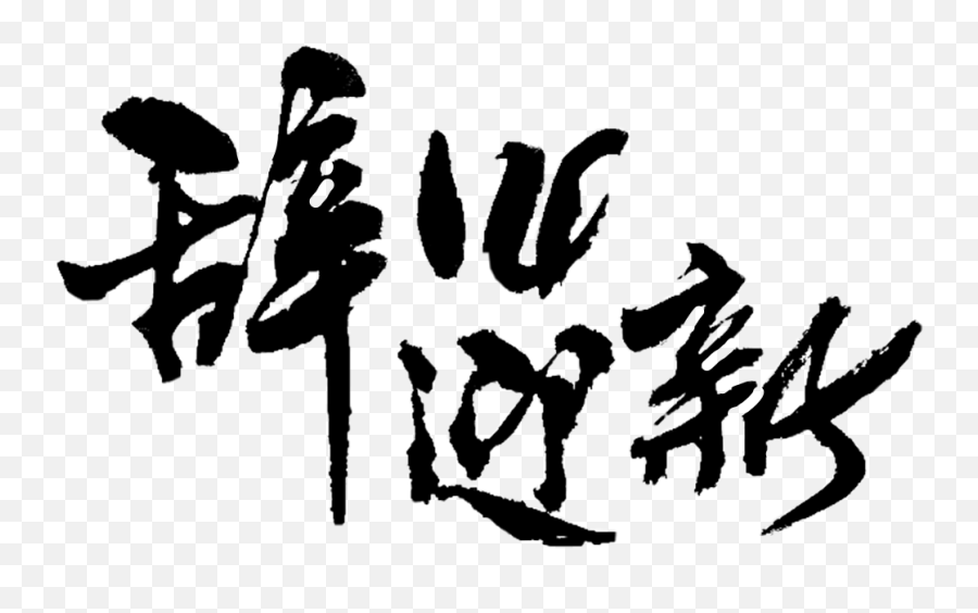 Freetoedit Chinese Hwarang Symbols - Ink Brush Emoji,Chinese Emoji Symbols