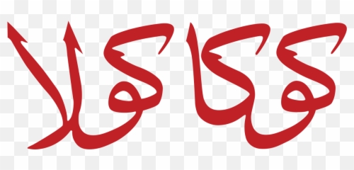Pin - Coca Cola Arabic Logo Emoji,Coke Emoji