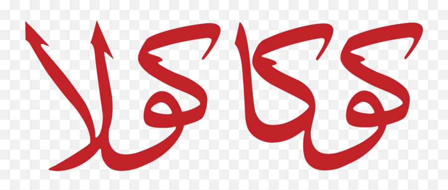 Pin - Coca Cola Arabic Logo Emoji,Coke Emoji