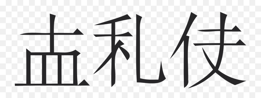 Jurchen Script - Clip Art Emoji,Chinese Emoji Symbols Meaning