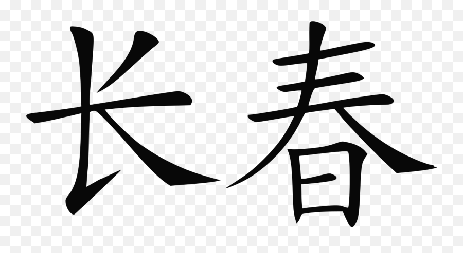 Changchun Name In Chinese - Clip Art Emoji,Your Emoji Name