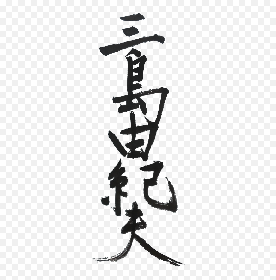 Yukio Mishima Signature - Mishima Signature Emoji,Level 22 Emojis