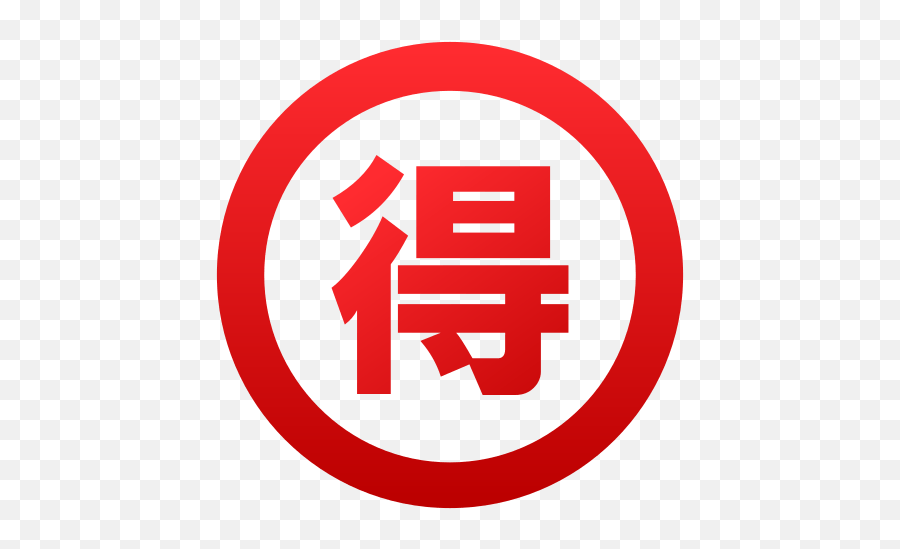 Circled Ideograph Advantage Emoji For Facebook Email U0026 Sms - Tate London,Emoji Dirty Messages
