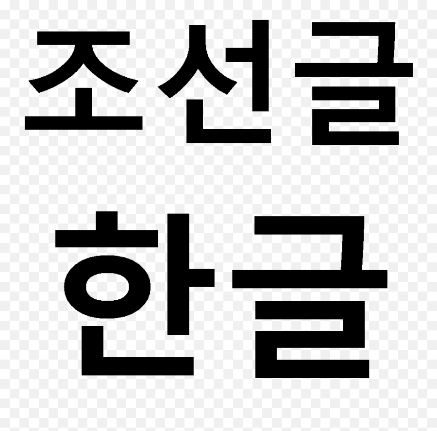 Chosngl Hangul - Calligraphy Emoji,Note Emoji