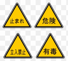 Japanese Warning Traffic Signs Vector Graphics - Danger In Emoji