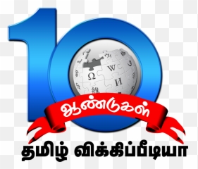 Tamil Wiki 10th Anniversary Logo - 10th Year Anniversary Logo Png Emoji,Crab Emoji