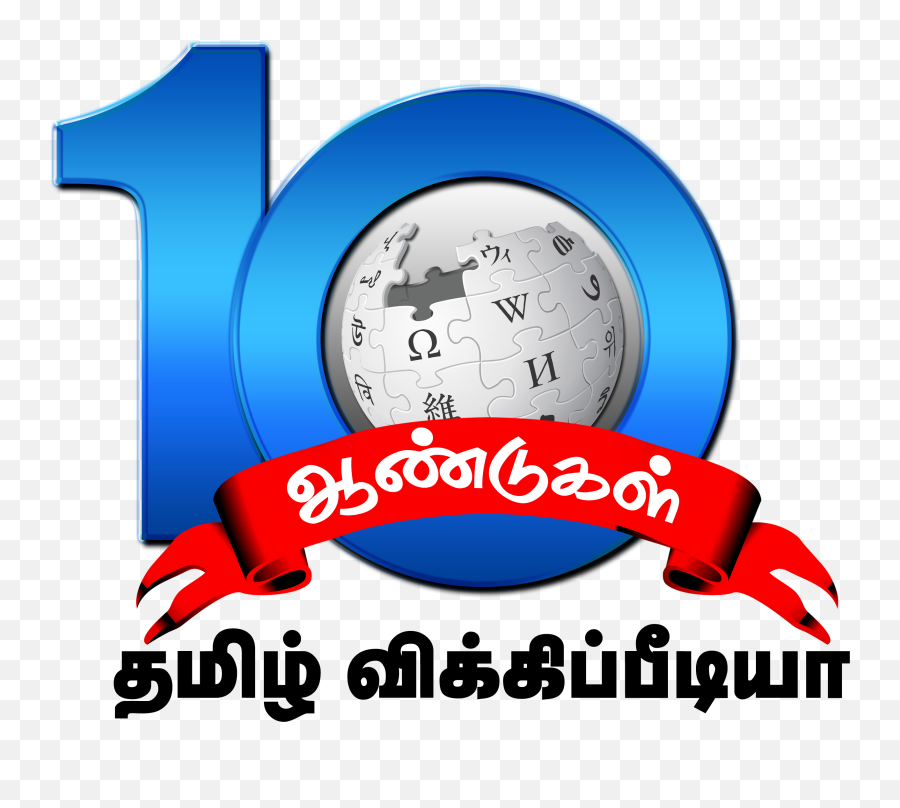Tamil Wiki 10th Anniversary Logo - 10th Year Anniversary Logo Png Emoji,Crab Emoji