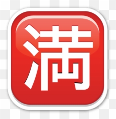 Squared Cjk Unified Ideograph 6e80 - Vertical Emoji,Tokyo Tower Emoji