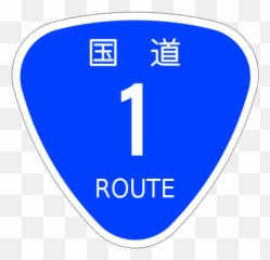 Japanese National Route Sign 0001 - Emoji