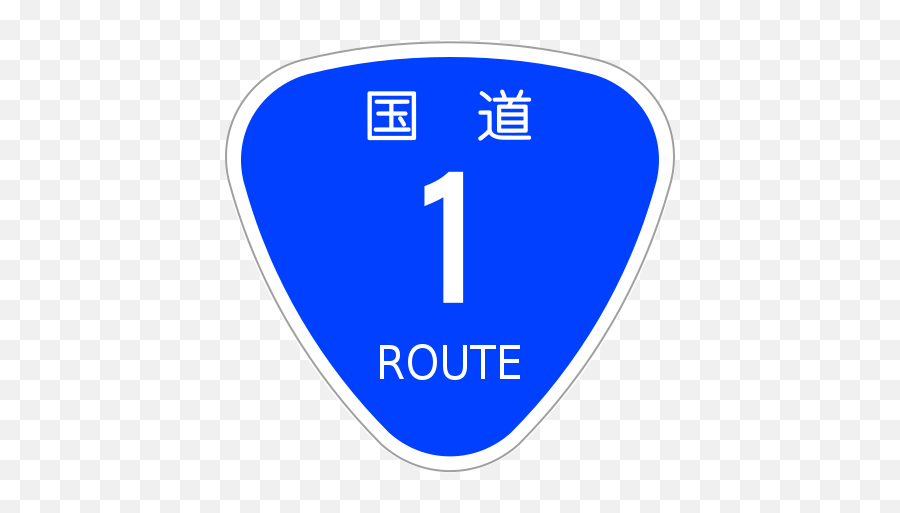 Japanese National Route Sign 0001 - 1 Emoji,Japanese Text Emojis