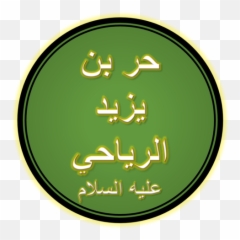 Hazrat Hurr - Circle Emoji,Emoji .png