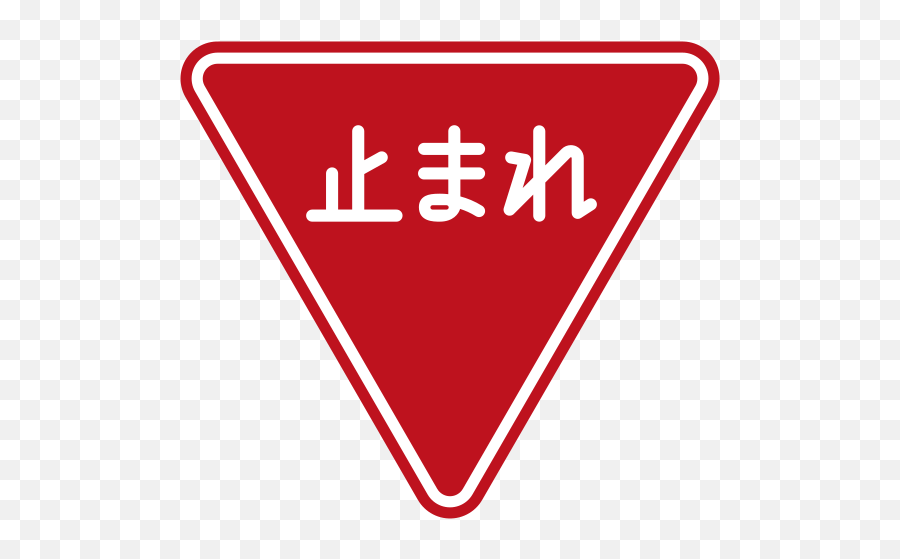 Japan Road Sign 330 - Stop Sign Japan Png Emoji,What Emoji Signs Mean