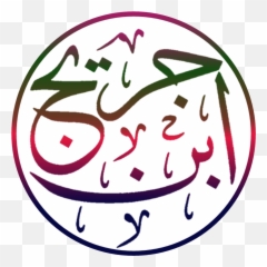 Calligraphic Transparent Background - Surah Al Buruj Png Emoji,Emoji .png