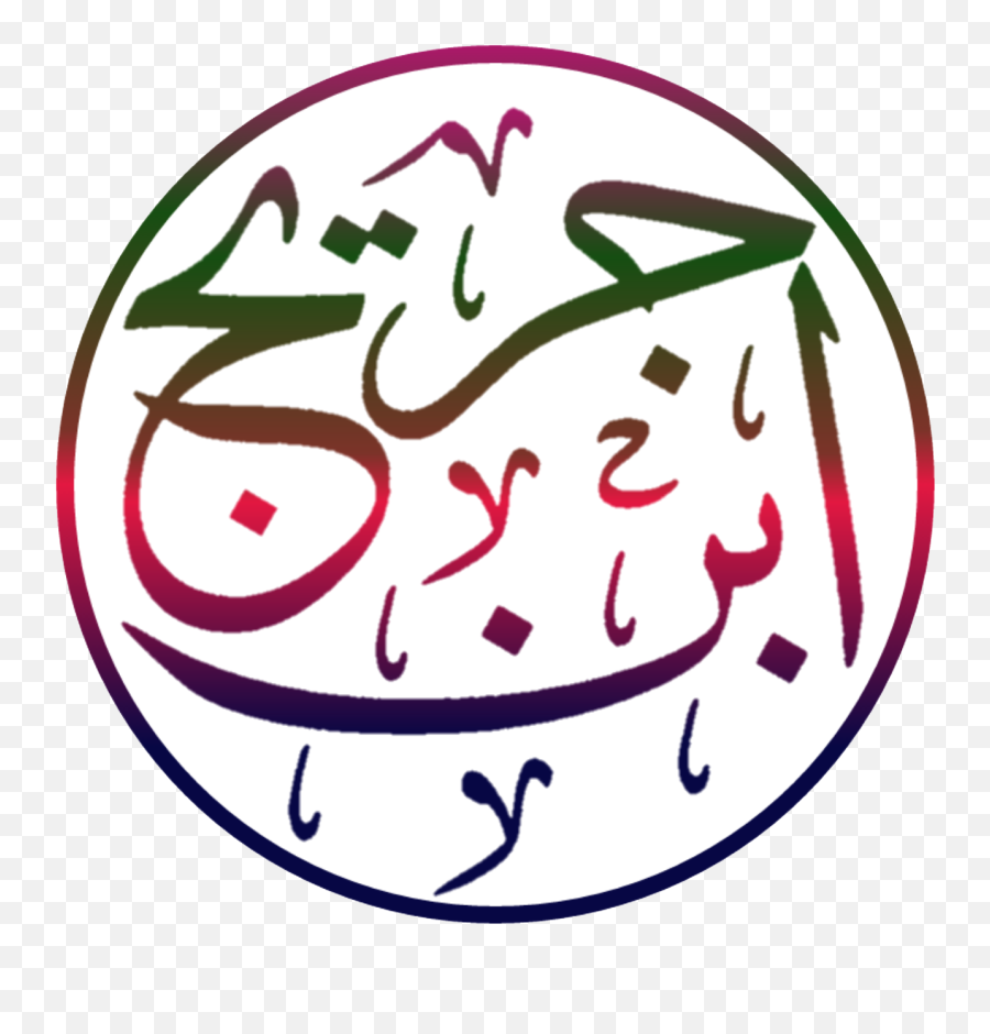 Calligraphic Transparent Background - Surah Al Buruj Png Emoji,Emoji .png