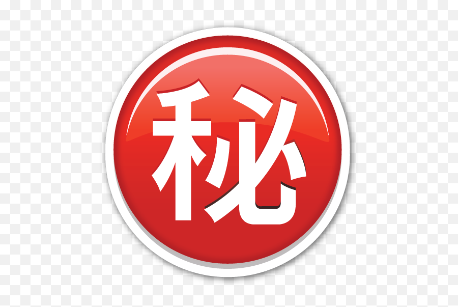 Circled Ideograph Secret - Emblem Emoji,Wavy Emoji