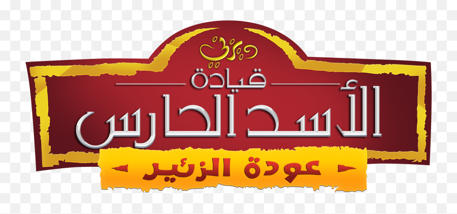 The - Disney Junior Arabic Logo Emoji,Lion King Emoji