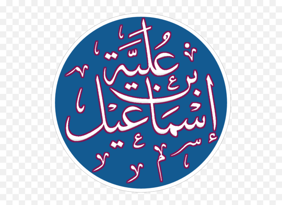 Ismail Ibn Ulayya - Circle Emoji,Emoji .png