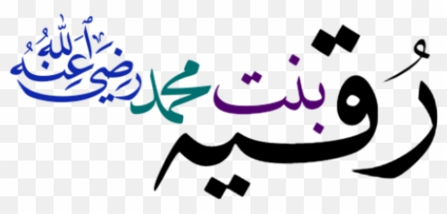Ruqayyah Bint Muhammad Emoji,8d Emoji
