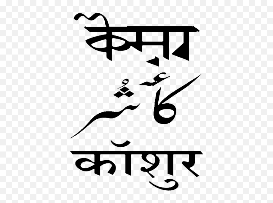 Koshur - Language Of Jammu And Kashmir Emoji,Script Emoji