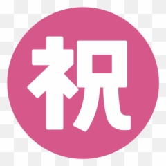 Emoji U3297 - Parabens Em Japones Png,Congratulations Emoji