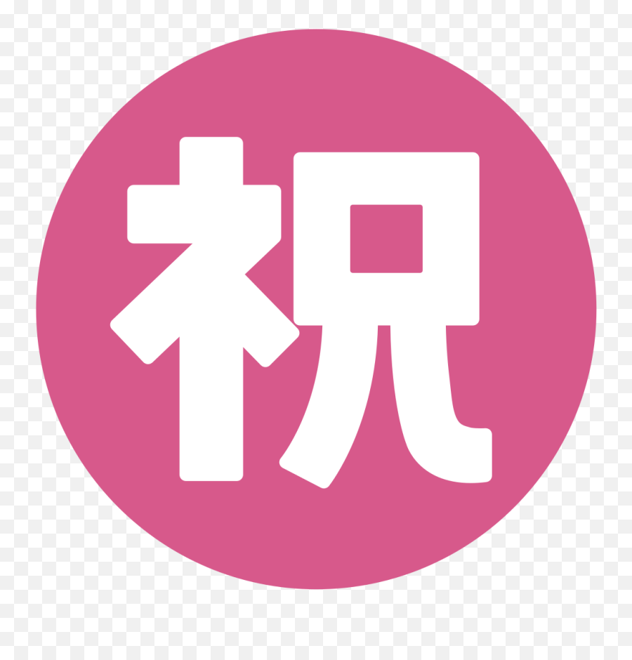Emoji U3297 - Parabens Em Japones Png,Congratulations Emoji