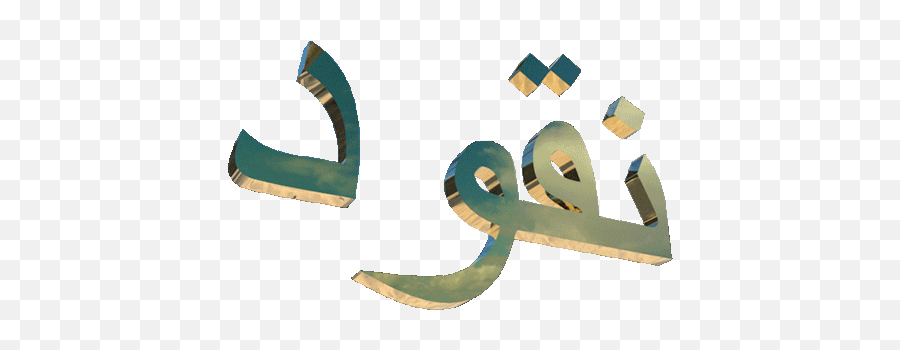 Top 3 D Arabic Calligraphy Stickers For - Arabic Vaporwave Png Emoji,Arab Emoji