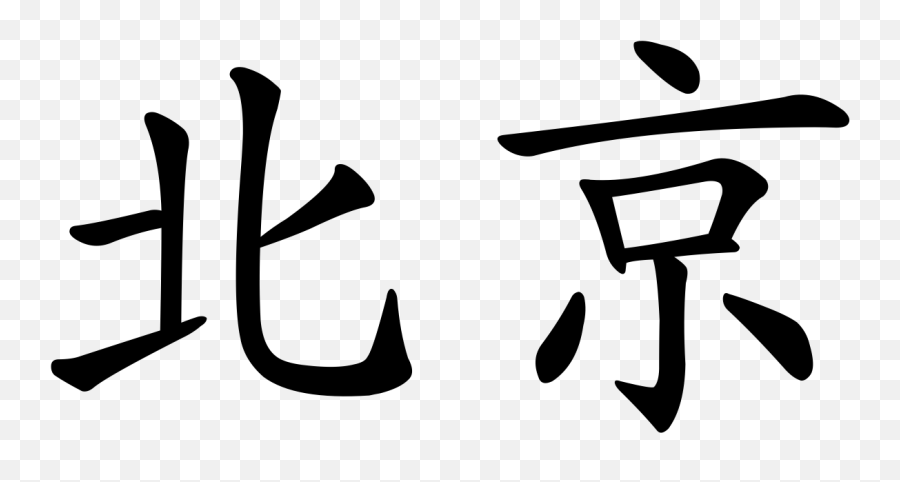 Beijing Name - Beijing Name In Chinese Emoji,Emoji Sketch