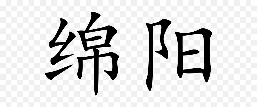Mianyang - Chinese Symbols Png Emoji,Chinese Emoji Symbols