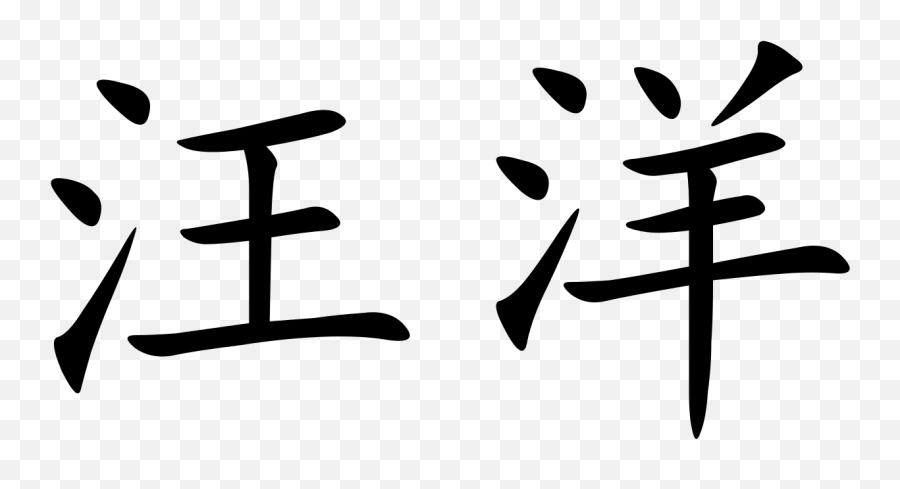 Wang Yang - Wang In Chinese Characters Emoji,Chinese Emoji Symbols