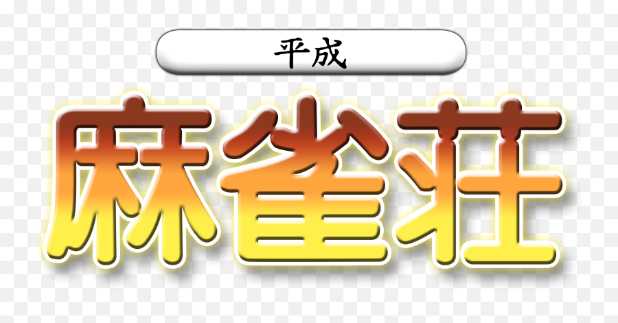 Sircamels Clear Logo Requests - Heisei Mahjong Shou Dreamcast Logo Emoji,Mahjong Emoji