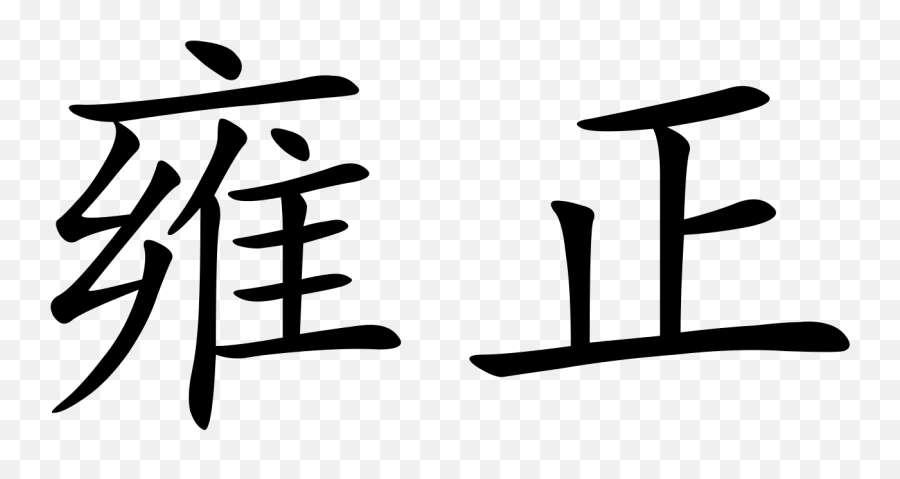 Yongzheng - 21 In Chinese Characters Emoji,Chinese Emoji Symbols