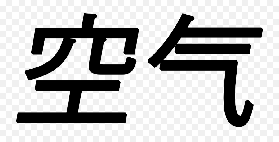 Air Chinese Symbol Asian China - Simbolo Del Aire En Chino Emoji,Chinese Emoji Symbols