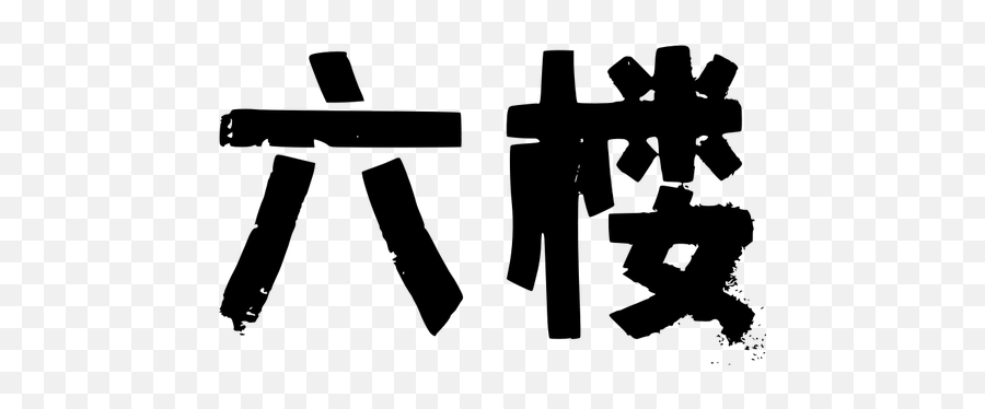 Chinese Lettering Vector Image - Graphic Design Emoji,Chinese Emoji Symbols