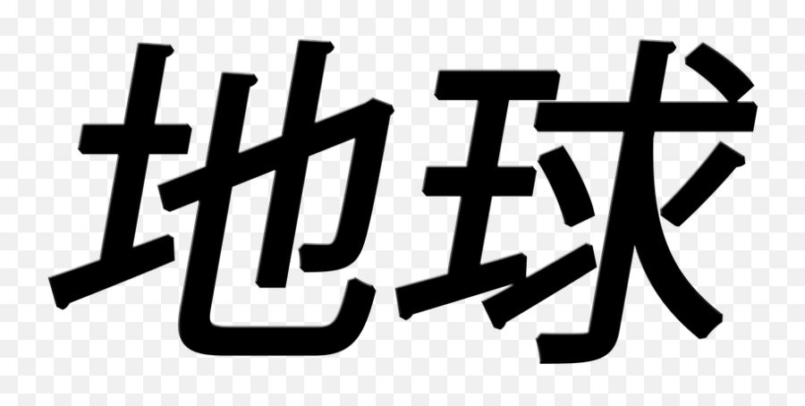 Earth Chinese Symbol - Calligraphy Emoji,Chinese Emoji Symbols