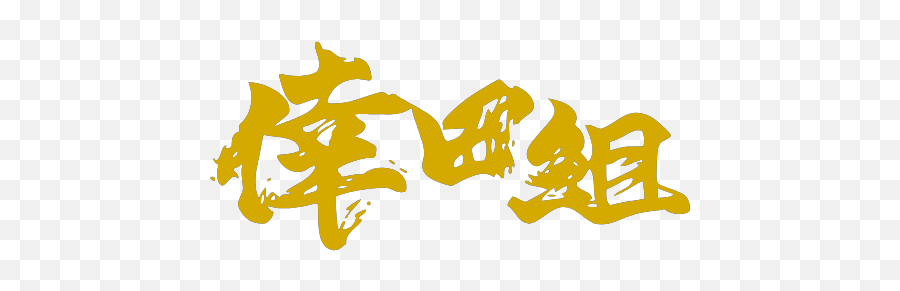 Gtsport - Calligraphy Emoji,Centipede Emoji