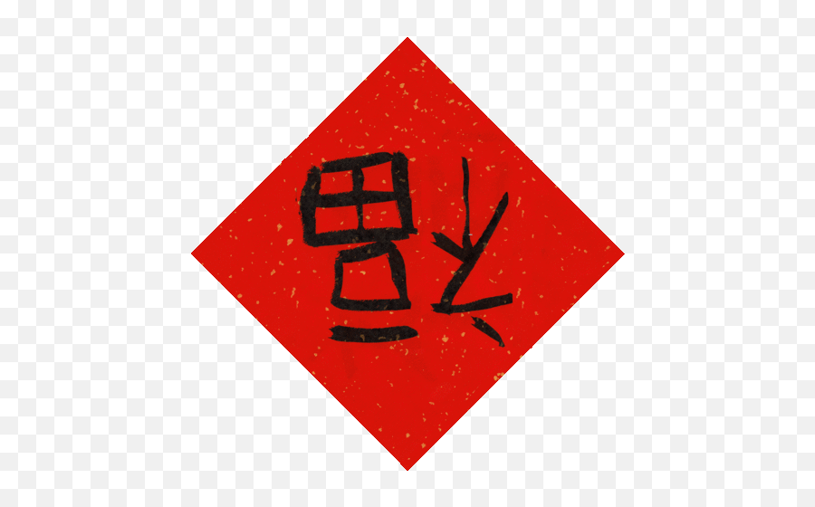 Fudao - Trolley 5 Brewery Logo Emoji,Chinese Emoji Meanings