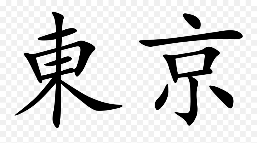 Tokyo - Tokyo In Chinese Characters Emoji,Emoji Interpretation