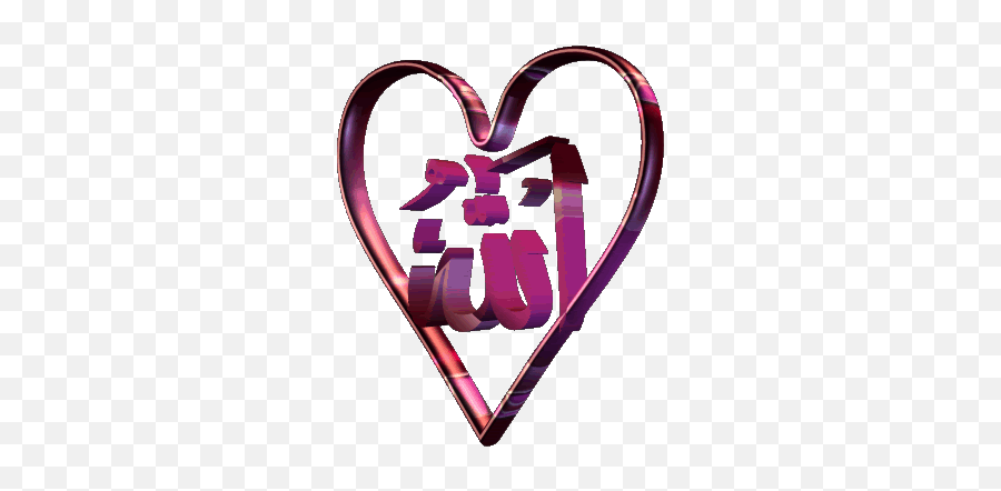 Allah With Heart Circle - Heart Allah Gif Emoji,Pink Hearts Emoji On Snapchat