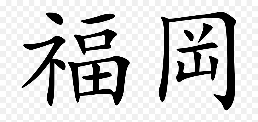 Chinese - Fukuoka Kanji Emoji,Chinese Emoji Symbols