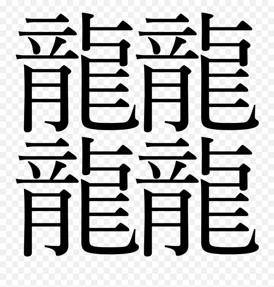 Zhé - Calligraphy Emoji,Chinese Emoji Meanings